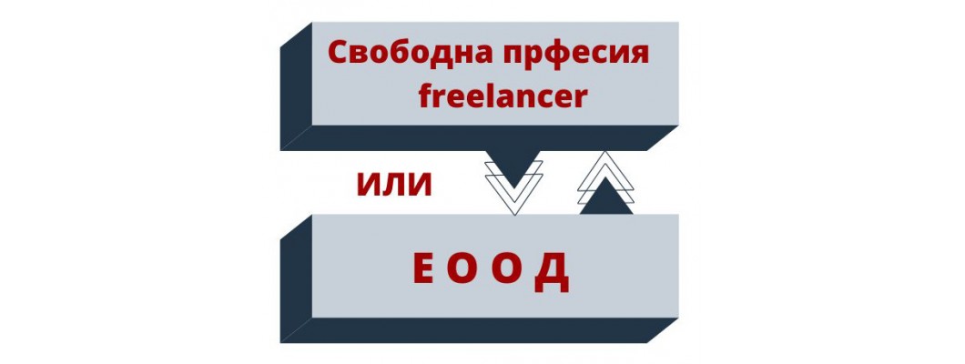 Свободна професия freelancer или ЕООД?