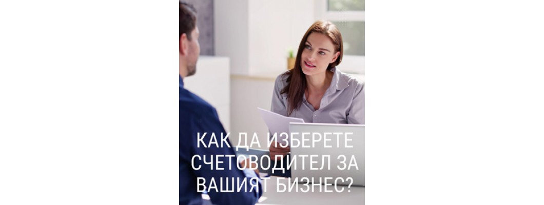 Как да изберете правилен счетоводител за вашата фирма