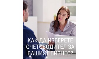 Как да изберете правилен счетоводител за вашата фирма