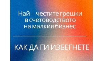 Най - честите грешки в счетоводството на малкия бизнес