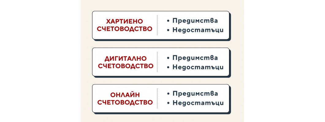 Онлайн счетоводство или традиционно счетоводство