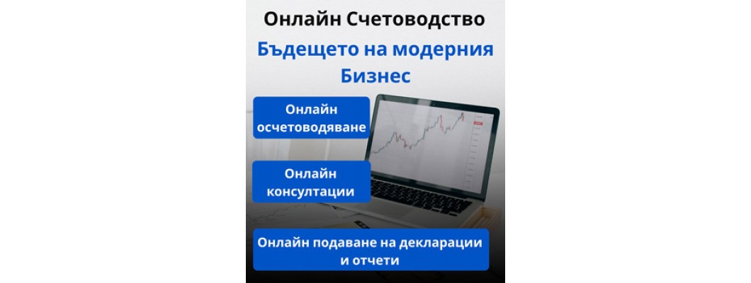 Онлайн счетоводство – бъдещето на модерния бизнес