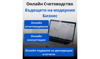 Онлайн счетоводство – бъдещето на модерния бизнес